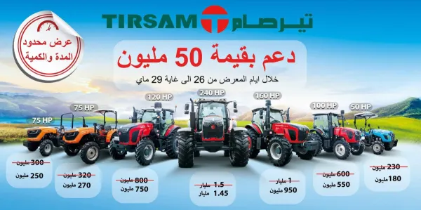 Bouakiz Auto تدعم الفلاحين خلال الصالون الدولي للفلاحة وتربية المواشي والصناعات الغذائية "SIPSA 2025"
